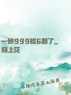 一秒999棍6翻了