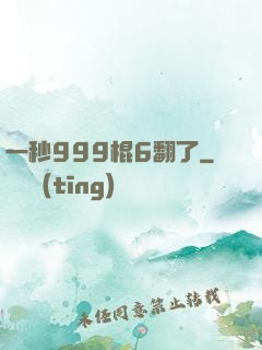 一秒999棍6翻了