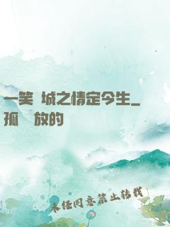 一笑傾城之情定今生