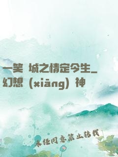 一笑傾城之情定今生