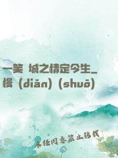 一笑傾城之情定今生
