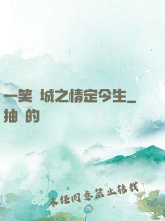 一笑傾城之情定今生