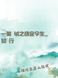 一笑傾城之情定今生