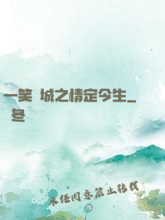 一笑傾城之情定今生