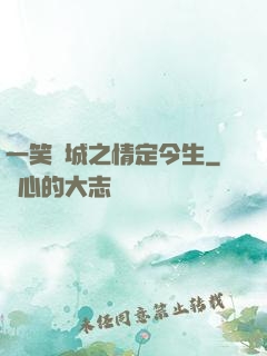 一笑傾城之情定今生