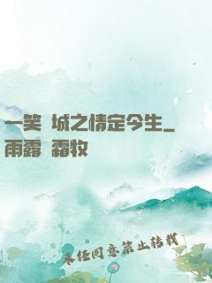 一笑傾城之情定今生