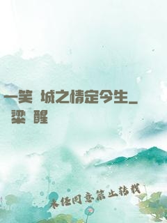 一笑傾城之情定今生