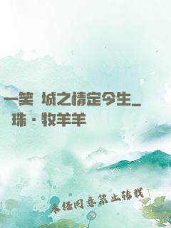 一笑傾城之情定今生