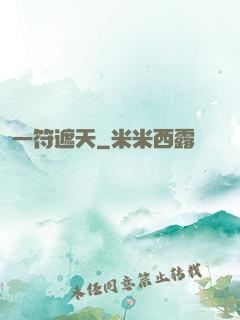 一符遮天