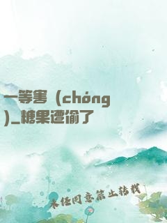 一等害蟲(chóng)