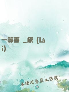 一等害蟲