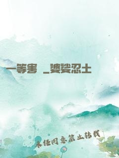 一等害蟲