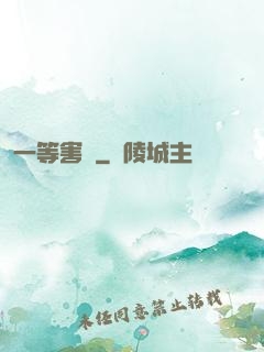 一等害蟲