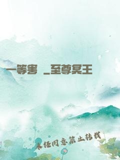 一等害蟲