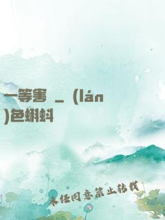 一等害蟲