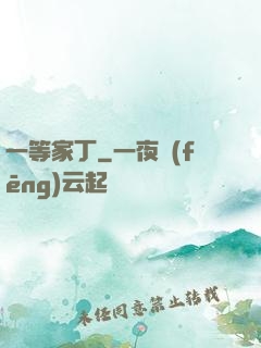 一等家丁
