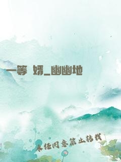一等廢婿