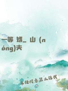 一等廢婿