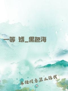 一等廢婿