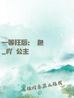 一等狂后：絕色馭獸師