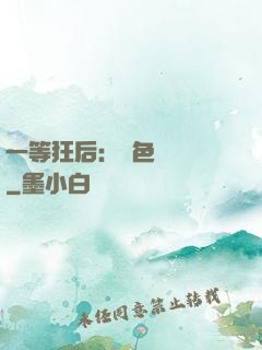 一等狂后：絕色馭獸師
