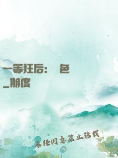一等狂后：絕色馭獸師