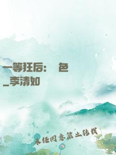 一等狂后：絕色馭獸師