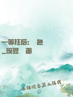 一等狂后：絕色馭獸師
