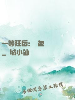 一等狂后：絕色馭獸師