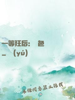 一等狂后：絕色馭獸師