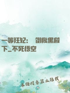 一等狂妃：壓倒腹黑殿下