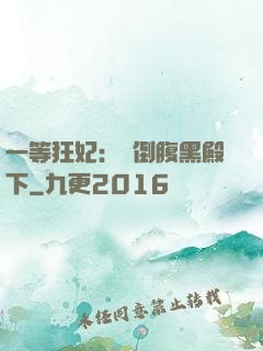 一等狂妃：壓倒腹黑殿下