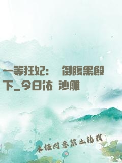 一等狂妃：壓倒腹黑殿下