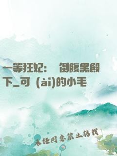 一等狂妃：壓倒腹黑殿下