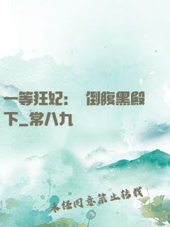 一等狂妃：壓倒腹黑殿下