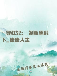 一等狂妃：壓倒腹黑殿下