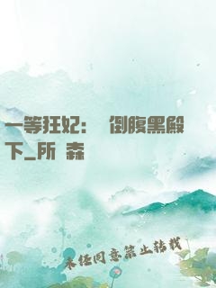 一等狂妃：壓倒腹黑殿下