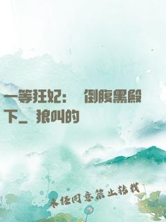 一等狂妃：壓倒腹黑殿下