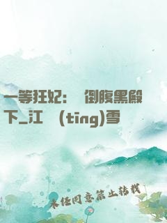 一等狂妃：壓倒腹黑殿下