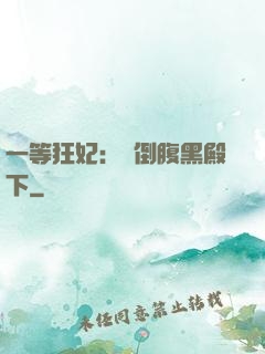 一等狂妃：壓倒腹黑殿下
