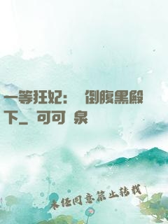 一等狂妃：壓倒腹黑殿下
