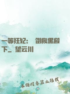 一等狂妃：壓倒腹黑殿下