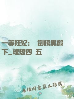 一等狂妃：壓倒腹黑殿下