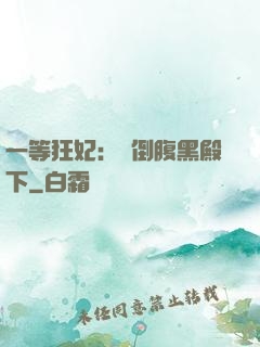 一等狂妃：壓倒腹黑殿下