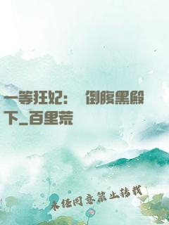 一等狂妃：壓倒腹黑殿下