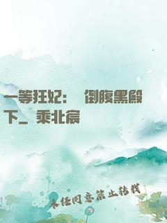 一等狂妃：壓倒腹黑殿下