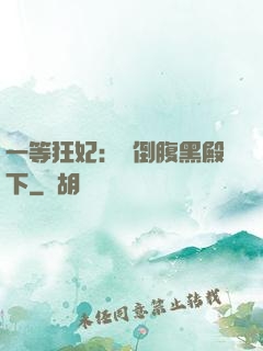 一等狂妃：壓倒腹黑殿下