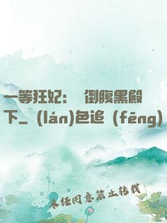 一等狂妃：壓倒腹黑殿下