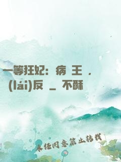 一等狂妃：病嬌王爺，來(lái)反壓