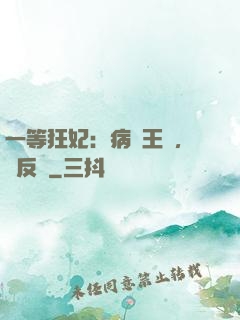 一等狂妃：病嬌王爺，來反壓